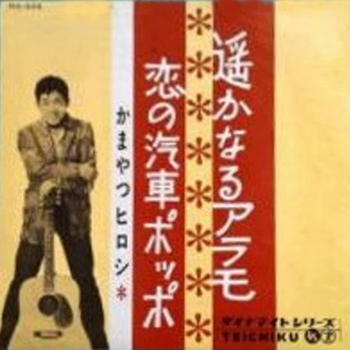 Monsieur Kamayatsu Forever | Single | Monsieur '60 - '61